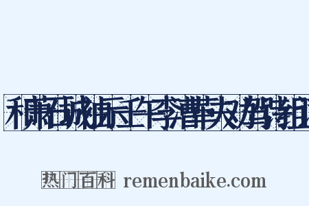 和萧石城袖示壬午李漕革夫劝驾诗组词是什么意思的图片